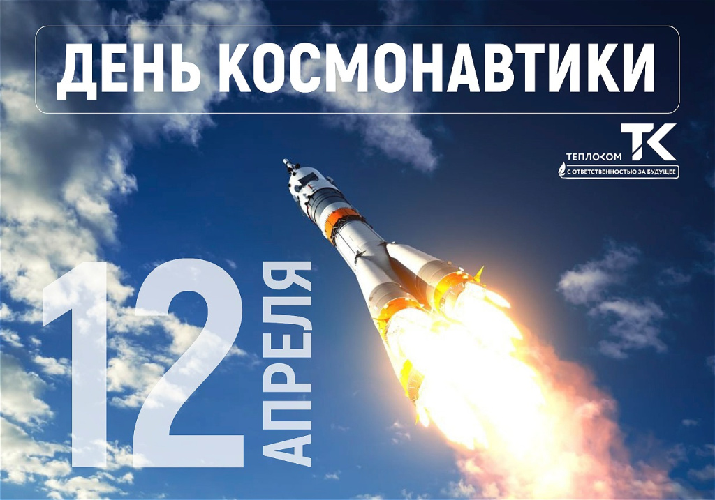 день космонавтики 1000 (1).jpg