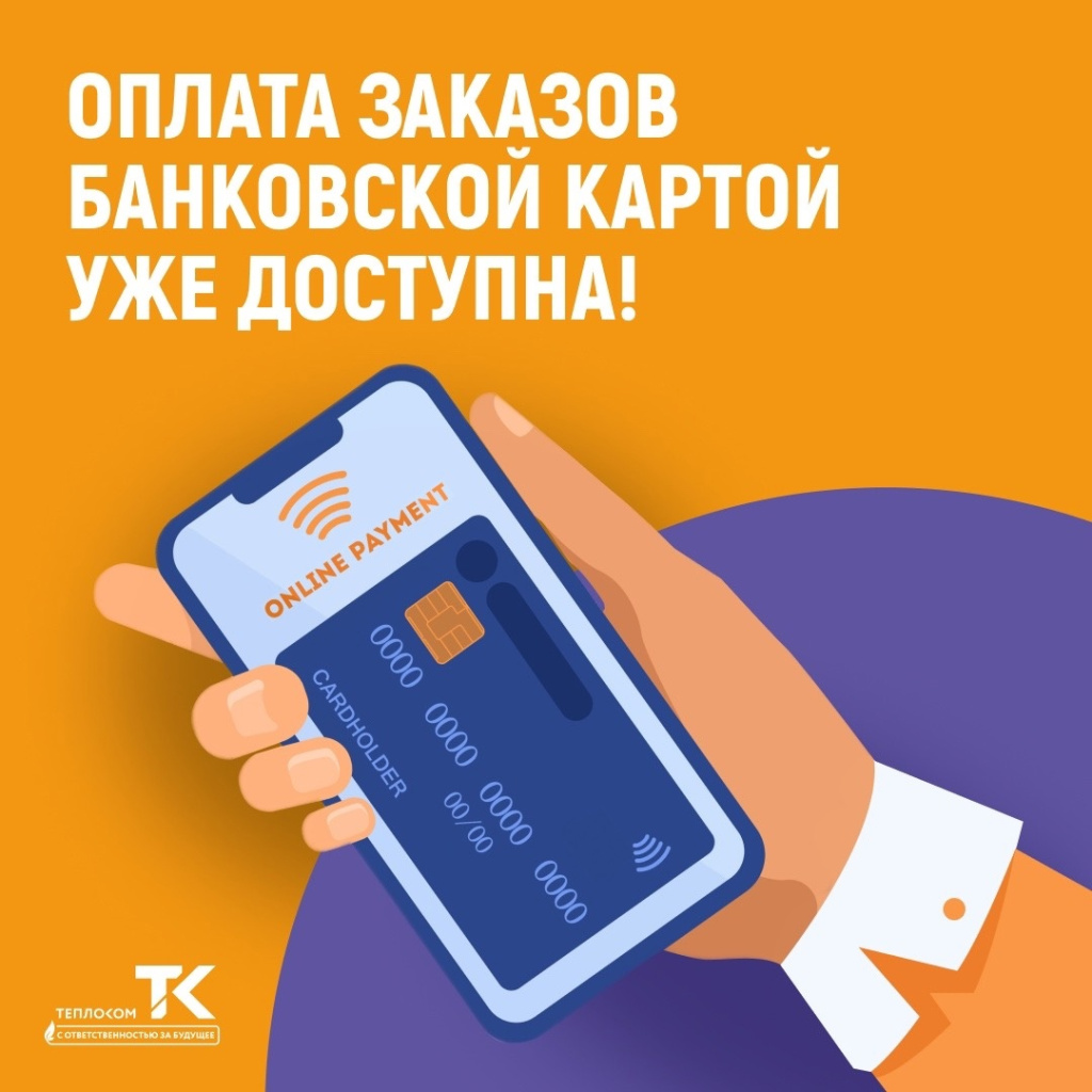 онлайн оплата на сайте Теплоком