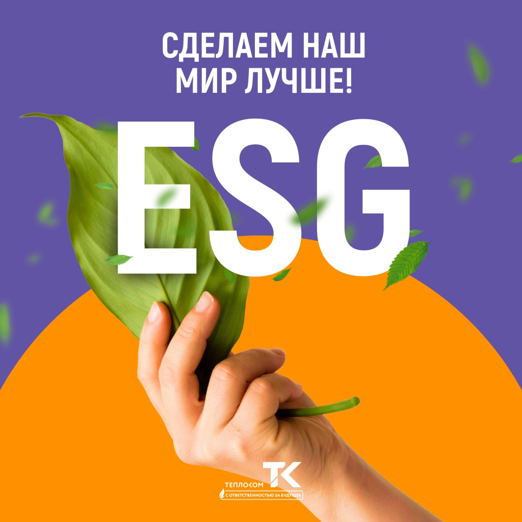 Принципы ESG в Теплоком