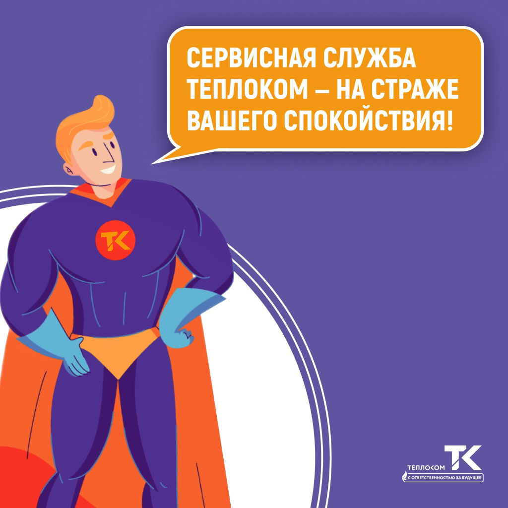 Сервисная служба Теплоком