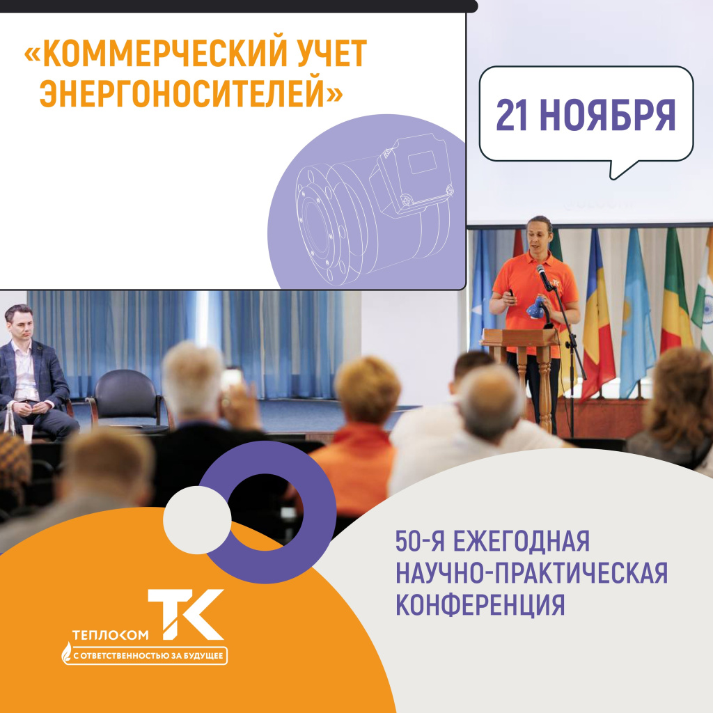 conference-teplocom-november-2024.jpg