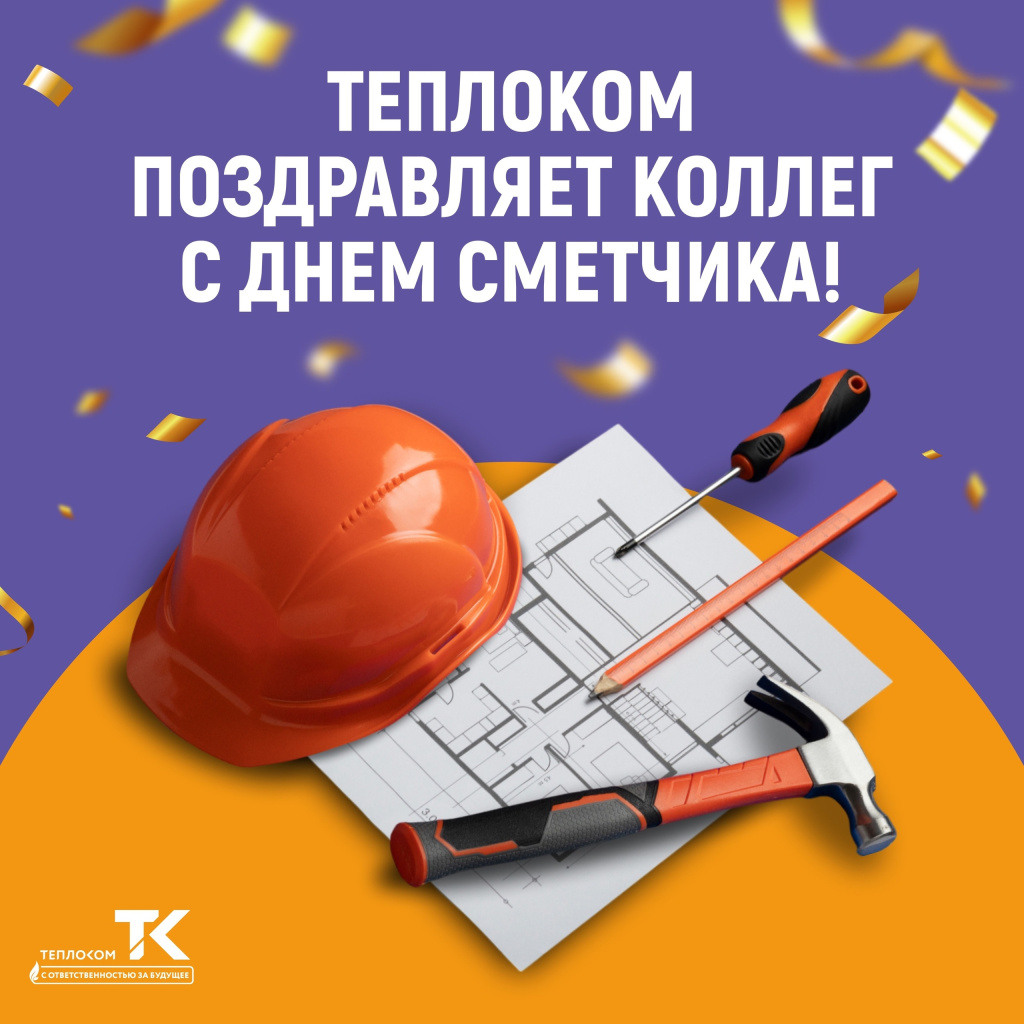 день сметчика