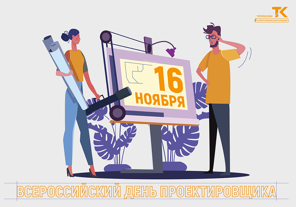 16 НОЯБРЯ - ДЕНЬ ПРОЕКТИРОВЩИКА