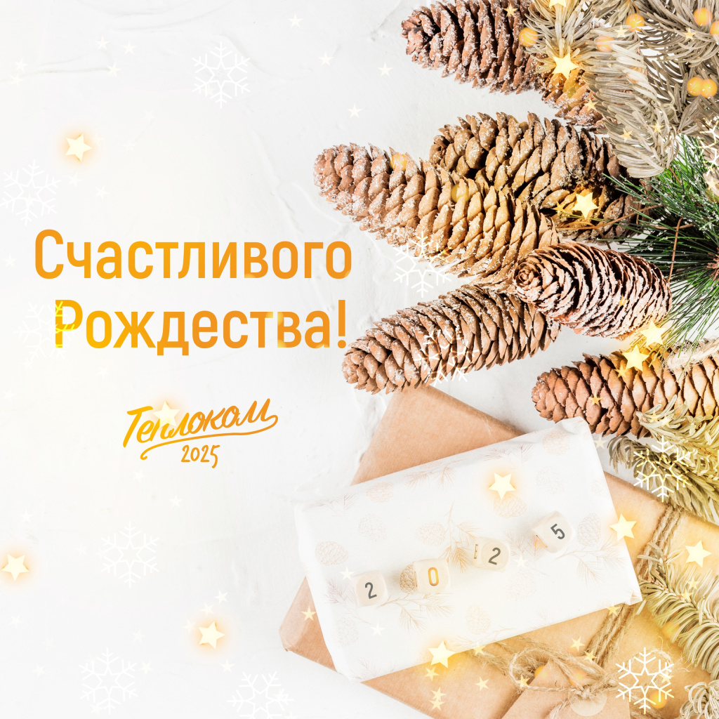 Счастливого Рождества