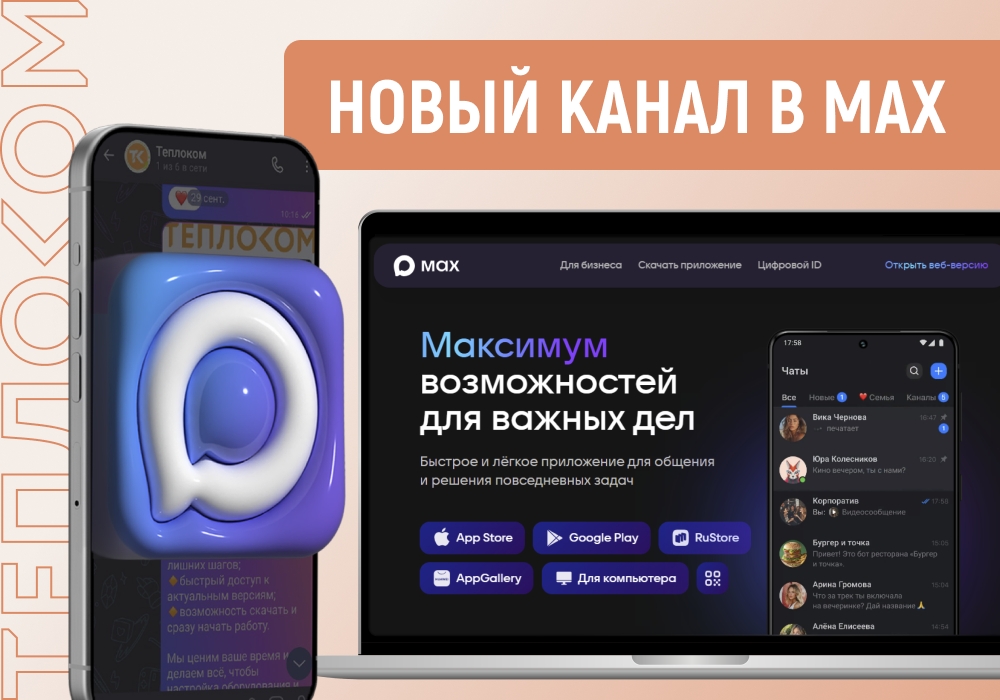 teplocom-max-2026.jpg