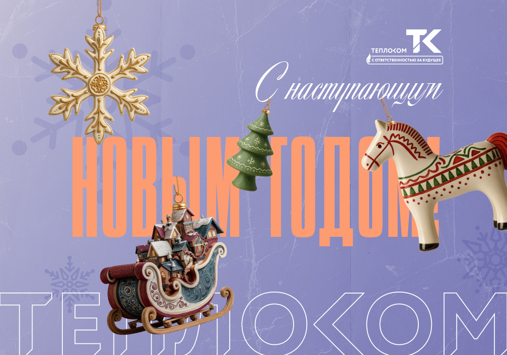 теплоком 2026 с НГ.jpg