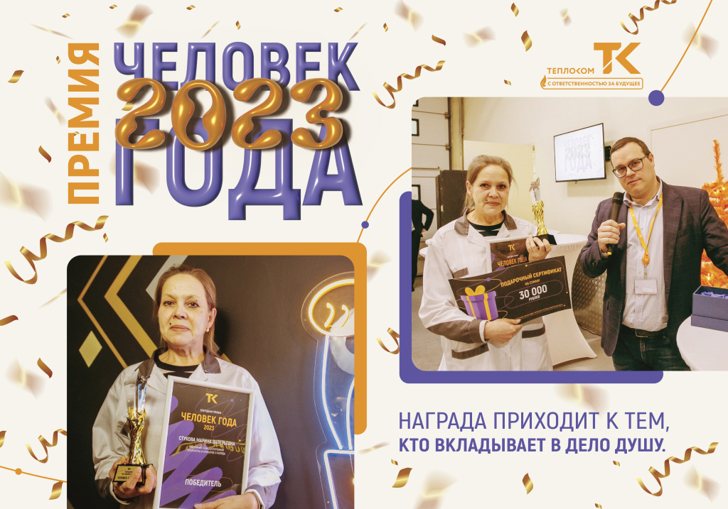 Человек года 2023