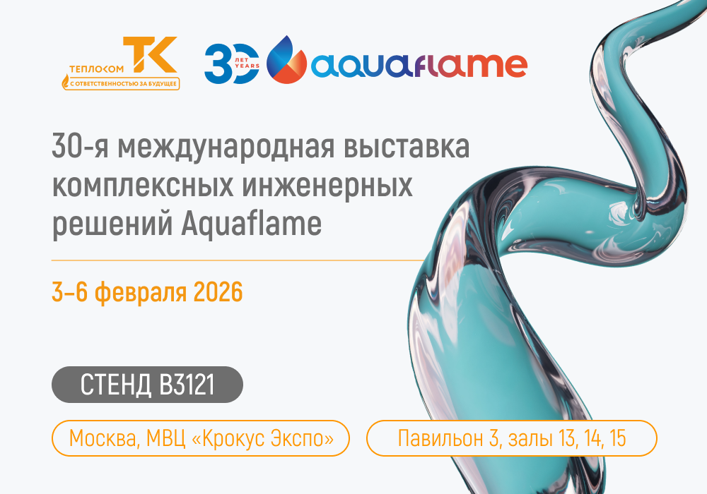 аквафлейм 2026 тк