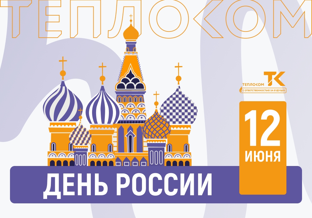 12-june-teplocom.jpg