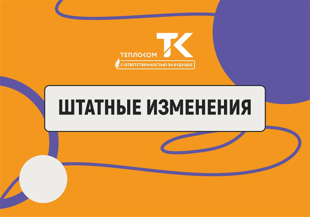 штатные изменения теплоком
