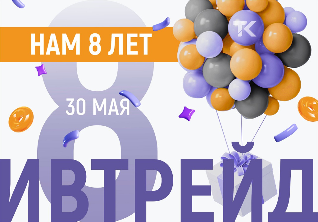 ИВТрейд 8 лет