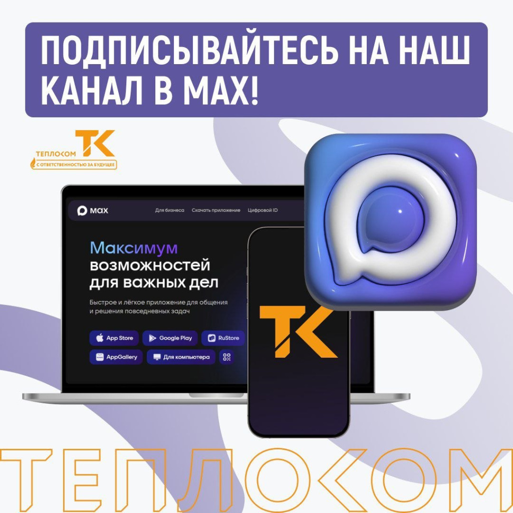 max-teplocom-2026.jpg
