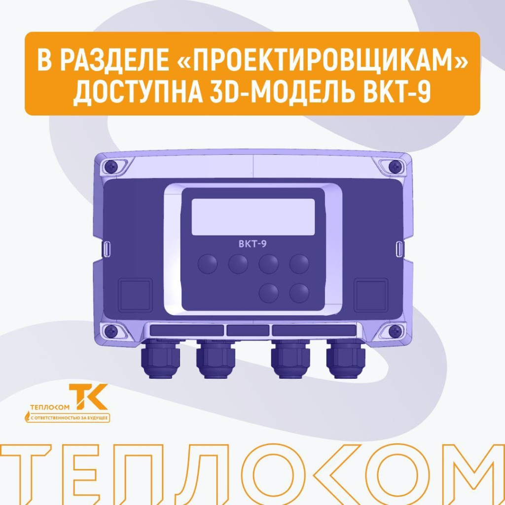 project-teplocom-vkt9-2026.jpg