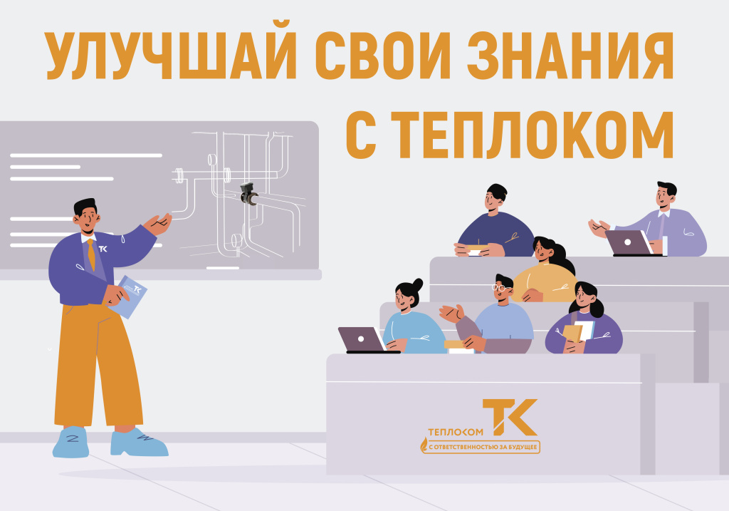 УЛУЧШАЙ СВОИ ЗНАНИЯ С ТЕПЛОКОМ
