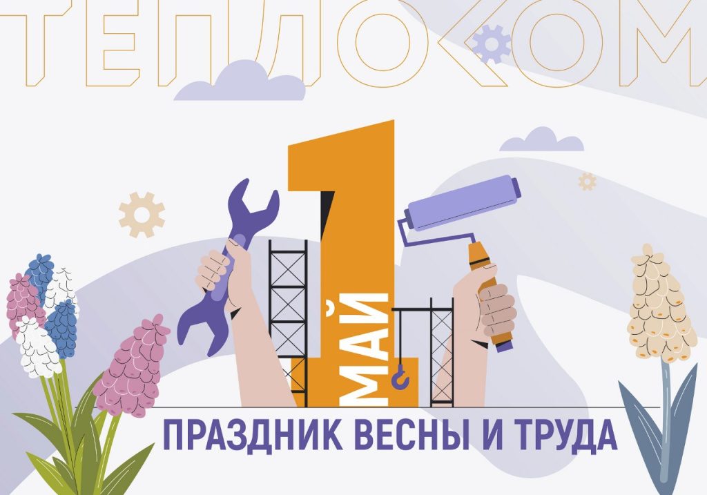 1-may-teplocom-2026.jpg