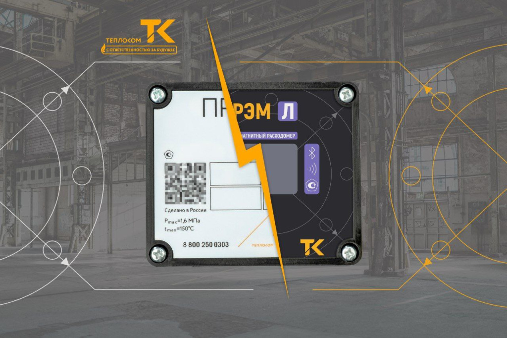 Презентация новой модификации популярного расходомера от Теплоком — ПРЭМ Л!
