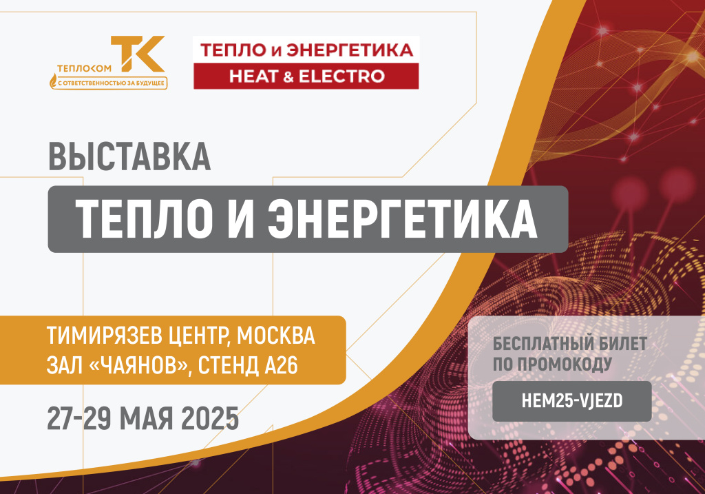тепло и энергетика_2 выставка.jpg
