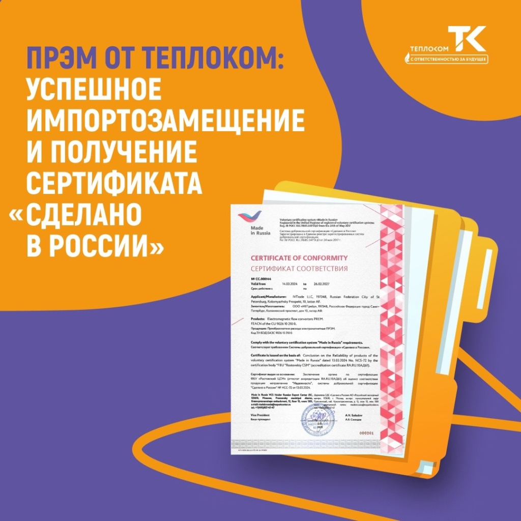 ПРЭМ сертификат Сделано в России