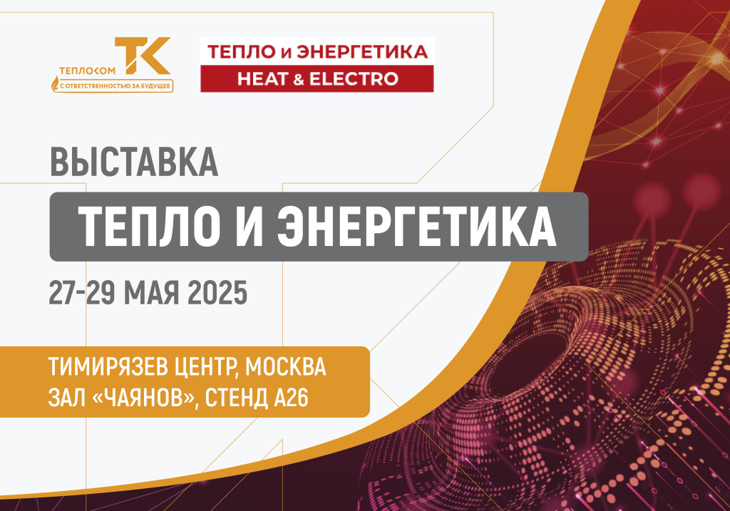 тепло и энергетика_2025.jpg