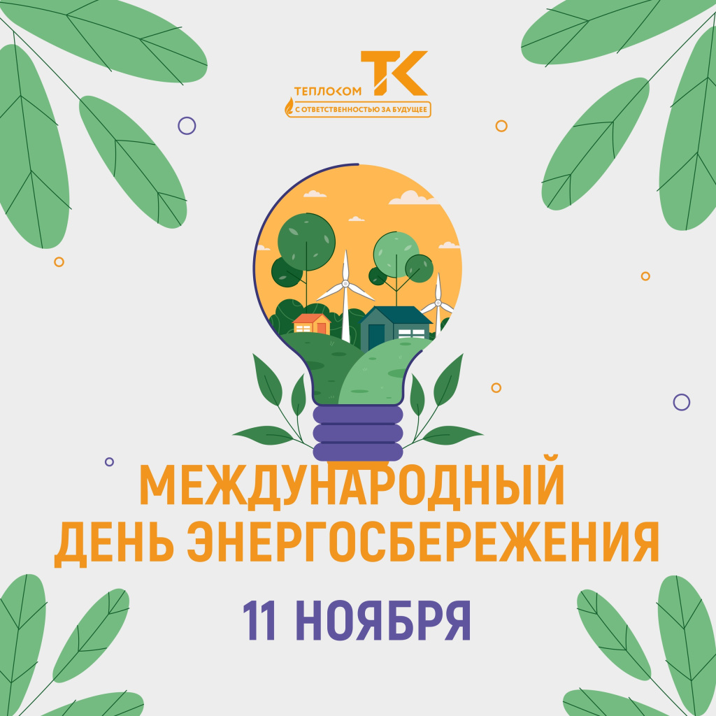 day-energy-teplocom-2024.jpg