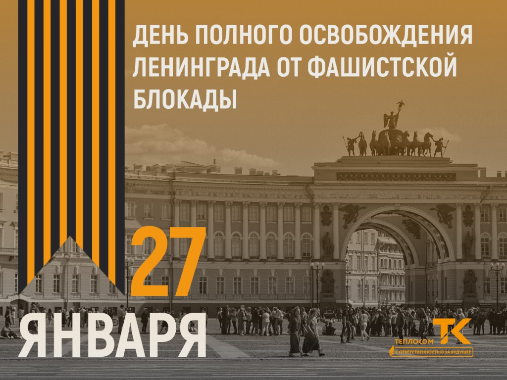 27yanuary-day-leningrad-2025.jpg
