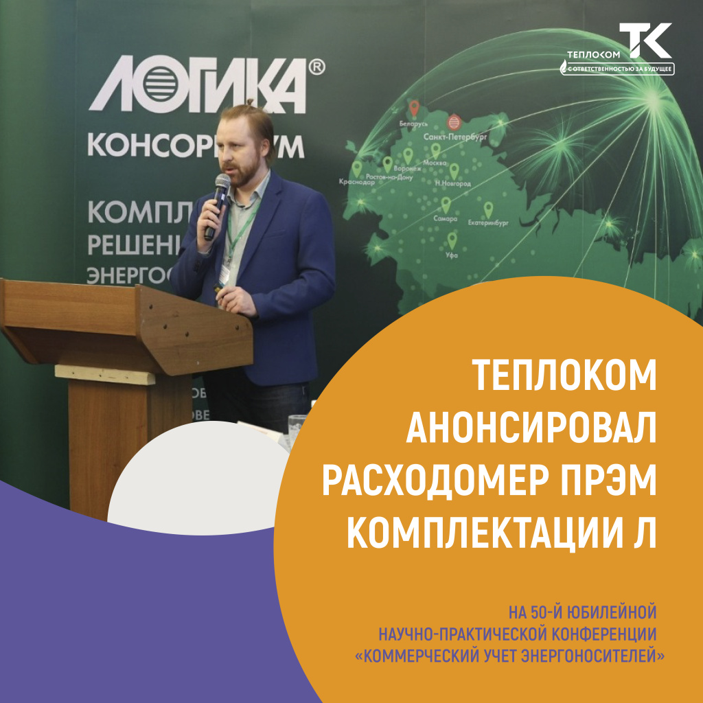 conference_teplocom_2024 _1080.jpg
