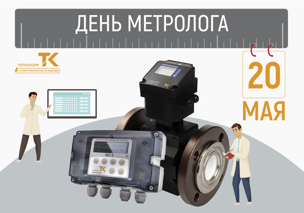 день метролога 1000.jpg