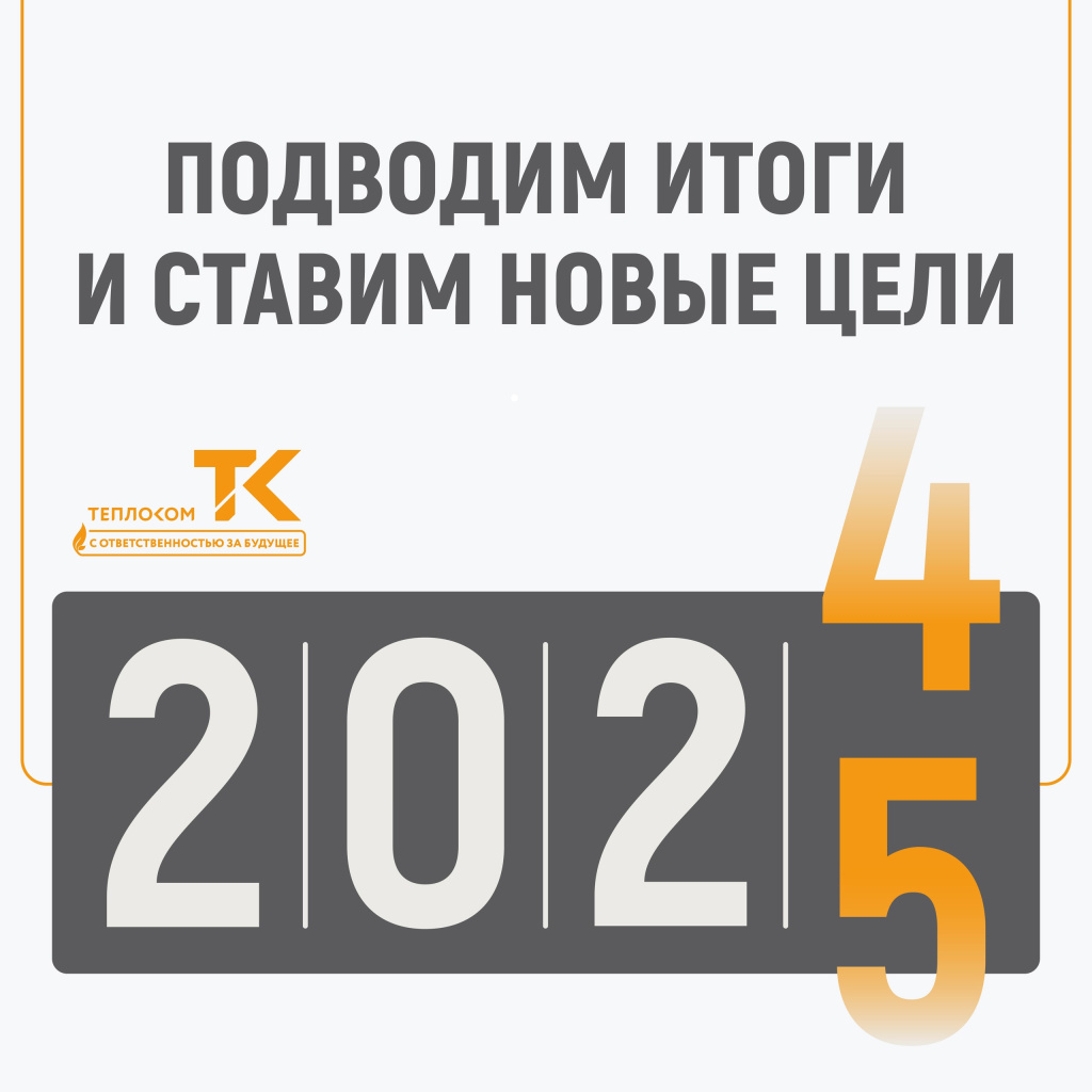 итоги года теплоком